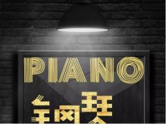 李沧钢琴培训的品牌介绍